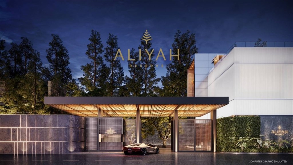 อาลียาห์ รีเซิร์ฟ